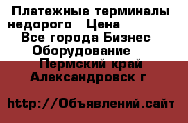 Платежные терминалы недорого › Цена ­ 25 000 - Все города Бизнес » Оборудование   . Пермский край,Александровск г.